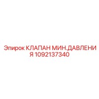 1092137340 КЛАПАН МИН.ДАВЛЕНИЯ Epiroc