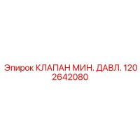 1202642080 КЛАПАН МИН. ДАВЛ. Epiroc