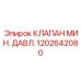 Клапан давления Epiroc арт.1202642080 для смазочных систем