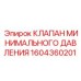 1604360201 КЛАПАН МИНИМАЛЬНОГО ДАВЛЕНИЯ Epiroc