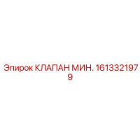 1613321979 КЛАПАН МИН. Epiroc