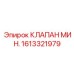 1613321979 КЛАПАН МИН. Epiroc