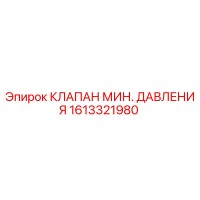 1613321980 КЛАПАН МИН. ДАВЛЕНИЯ Epiroc
