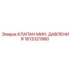 1613321980 КЛАПАН МИН. ДАВЛЕНИЯ Epiroc