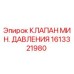 1613321980 КЛАПАН МИН. ДАВЛЕНИЯ Epiroc