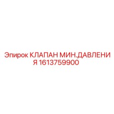 1613759900 КЛАПАН МИН.ДАВЛЕНИЯ Epiroc