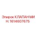 1614607675 КЛАПАН МИН. Epiroc