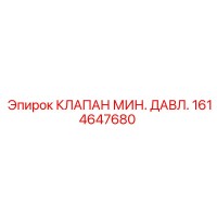 1614647680 КЛАПАН МИН. ДАВЛ. Epiroc