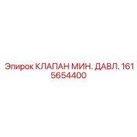 1615654400 КЛАПАН МИН. ДАВЛ. Epiroc