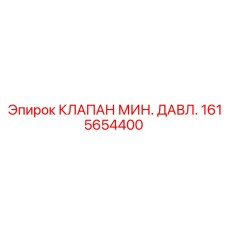 Клапан поддержания давления Epiroc 1615654400 в сборе