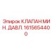 Клапан поддержания давления Epiroc 1615654400 в сборе