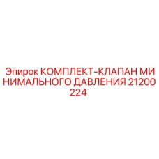 21200224 КОМПЛЕКТ-КЛАПАН МИНИМАЛЬНОГО ДАВЛЕНИЯ Epiroc