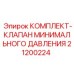 Клапан минимального давления 21200224 для техники Epiroc