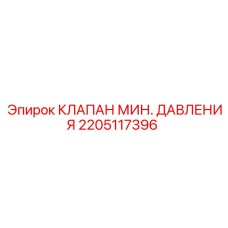 2205117396 КЛАПАН МИН. ДАВЛЕНИЯ Epiroc