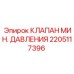2205117396 КЛАПАН МИН. ДАВЛЕНИЯ Epiroc