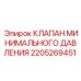 Оригинальный клапан давления Epiroc 2205269451