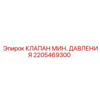 2205469300 КЛАПАН МИН. ДАВЛЕНИЯ Epiroc
