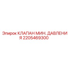 2205469300 КЛАПАН МИН. ДАВЛЕНИЯ Epiroc