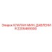 2205469300 КЛАПАН МИН. ДАВЛЕНИЯ Epiroc