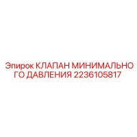 2236105817 КЛАПАН МИНИМАЛЬНОГО ДАВЛЕНИЯ Epiroc