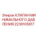 Оригинальный клапан минимального давления для буровых Epiroc артикул 2236105817
