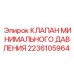 Оригинальный клапан давления 2236105964 для буровых машин