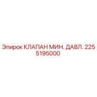 2255195000 КЛАПАН МИН. ДАВЛ. Epiroc
