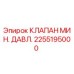 Оригинальный клапан Epiroc 2255195000 для буровых установок