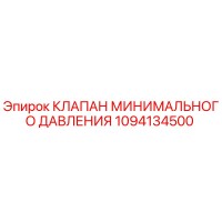 1094134500 КЛАПАН МИНИМАЛЬНОГО ДАВЛЕНИЯ Epiroc