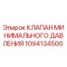 1094134500 КЛАПАН МИНИМАЛЬНОГО ДАВЛЕНИЯ Epiroc