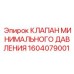 1604079001 КЛАПАН МИНИМАЛЬНОГО ДАВЛЕНИЯ Epiroc