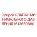 1613650880 КЛАПАН МИНИМАЛЬНОГО ДАВЛЕНИЯ Epiroc