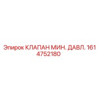 1614752180 КЛАПАН МИН. ДАВЛ. by Epiroc