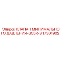 17301902 КЛАПАН МИНИМАЛЬНОГО ДАВЛЕНИЯ-G55R-S Epiroc