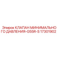 Клапан давления Epiroc артикул 17301902 для буровых станков