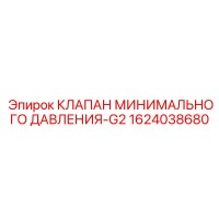 1624038680 КЛАПАН МИНИМАЛЬНОГО ДАВЛЕНИЯ-G2 Epiroc