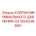 1624038680 КЛАПАН МИНИМАЛЬНОГО ДАВЛЕНИЯ-G2 Epiroc
