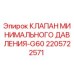 Оригинальный клапан давления 2205722571 для буровых установок Epiroc