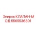 Цифровой управляемый клапан для буровых систем 5565536301