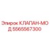 Изображение клапана-мод с номером детали 5565567300 от производителя Epiroc