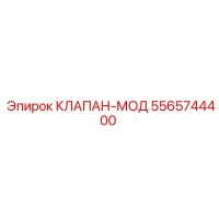 5565744400 КЛАПАН-МОД Epiroc