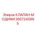 Клапан модифицированный Epiroc артикул 2657245995