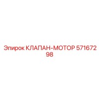 57167298 КЛАПАН-МОТОР Epiroc