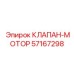 Моторный клапан буровой установки артикул 57167298 производитель Epiroc
