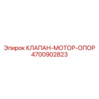 4700902823 КЛАПАН-МОТОР-ОПОР Epiroc