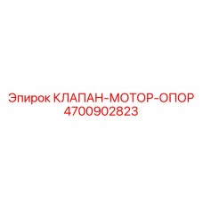 4700902823 КЛАПАН-МОТОР-ОПОР Epiroc