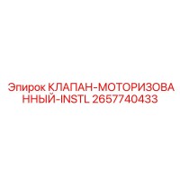 2657740433 КЛАПАН-МОТОРИЗОВАННЫЙ-INSTL Epiroc