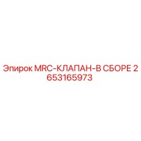 2653165973 MRC-КЛАПАН-В СБОРЕ Epiroc