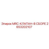 2653202107 MRC-КЛАПАН-В СБОРЕ Epiroc
