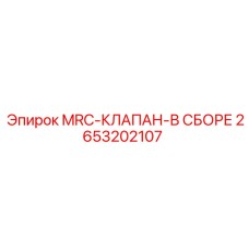 2653202107 MRC-КЛАПАН-В СБОРЕ Epiroc